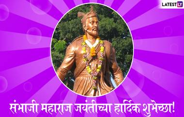 Sambhaji Jayanti 2019 Wishes: संभाजी महाराज जयंती निमित्त शुभेच्छा देण्यासाठी खास मराठी संदेश, SMS, Messages, Images आणि  शुभेच्छापत्रं!