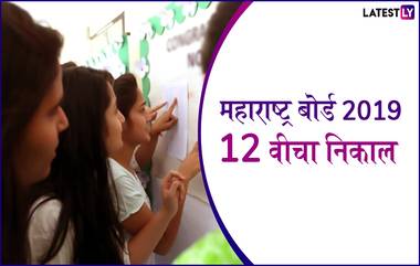 Maharashtra Board 12th Results 2019 Merit List: महाराष्ट्र बोर्ड 12 वीचा निकाल 85.88 %; mahresult.nic.in वर 1 वाजता पहा रिझल्ट