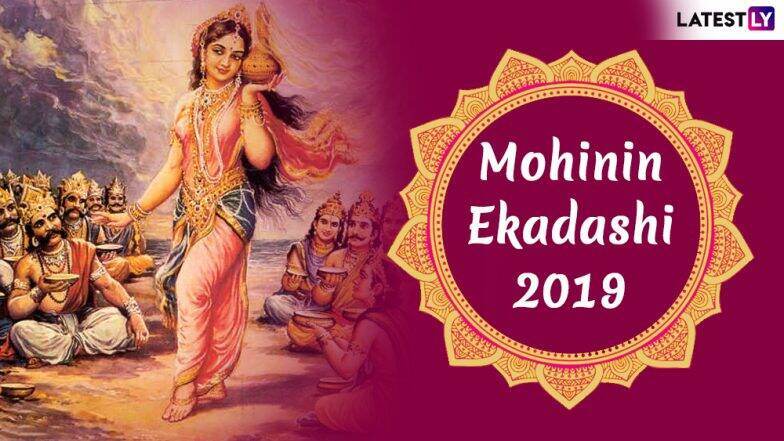 Mohini Ekadashi 2019 Muhurat: मोह, मायेपासून दूर ठेवणारे मोहिनी एकादशी चं व्रत कसं करावे? Mohini Ekadashi 2019 Muhurat: मोह, मायेपासून दूर ठेवणारे मोहिनी एकादशी चं व्रत कसं करावे?