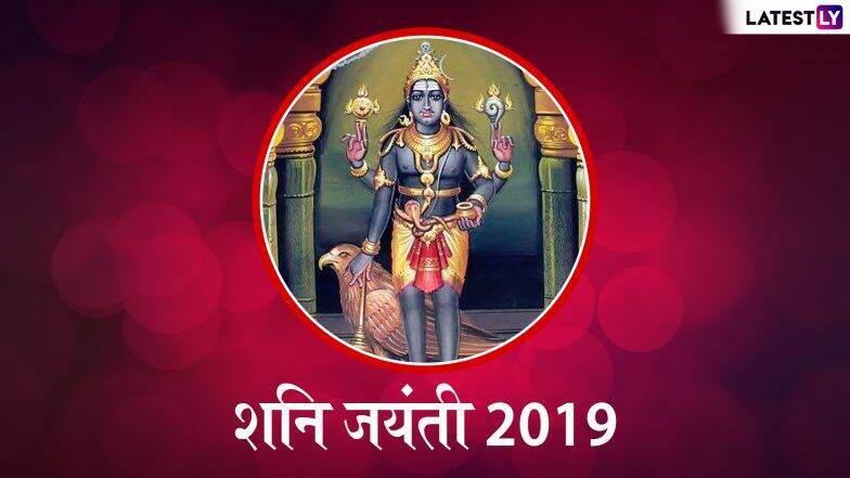 Shani Jayanti 2019: सध्या या राशींना चालू आहे साडेसाती; शनि जयंतीला करा हे उपाय, दूर होतील सर्व समस्या Shani Jayanti 2019: सध्या या राशींना चालू आहे साडेसाती; शनि जयंतीला करा हे उपाय, दूर होतील सर्व समस्या