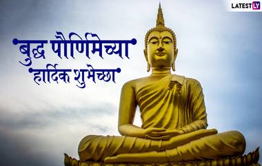 Buddha Purnima 2019 Images: बुद्ध पौर्णिमा निमित्त HD Images, Wallpapers शेअर करुन द्या बुद्ध जयंतीच्या शुभेच्छा!