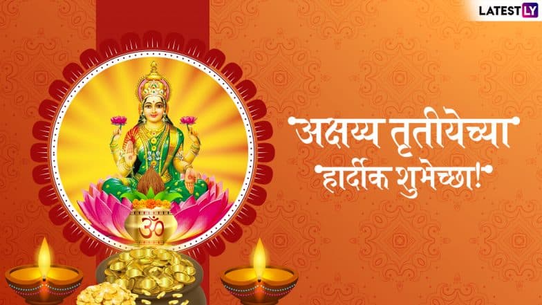 Happy Akshaya Tritiya 2019: अक्षय्य तृतीयेच्या शुभेच्छा WhatsApp Status, Messenger, GIFs, SMS च्या माध्यमातून देण्यासाठी खास मराठमोळी ग्रिटिंग्स! Happy Akshaya Tritiya 2019: अक्षय्य तृतीयेच्या शुभेच्छा WhatsApp Status, Messenger, GIFs, SMS च्या माध्यमातून देण्यासाठी खास मराठमोळी ग्रिटिंग्स!
