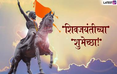 Shivaji Jayanti 2019: शिवजयंती निमित्त शुभेच्छा WhatsApp, Facebook Status च्या माध्यमातून देणारी खास मराठी भाषेतील SMS, Wishes, Quotes, Images आणि शुभेच्छापत्रं!