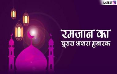 Ramadan 2019 Dusra Ashra Mubarak: रमजान दुसरा अशरा निमित्त हे  WhatsApp Stickers, Facebook Greetings, SMS, HD Images आणि शुभेच्छापत्रं यांच्या माध्यमातून द्या शुभेच्छा!