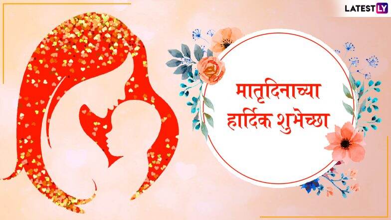 Mother’s Day 2019 Quotes and Messages: तुमच्या आयुष्यातील आईचे महत्त्व सांगणारे हे विचार शेअर करुन आईला द्या मातृदिनाच्या शुभेच्छा! Mother’s Day 2019 Quotes and Messages: तुमच्या आयुष्यातील आईचे महत्त्व सांगणारे हे विचार शेअर करुन आईला द्या मातृदिनाच्या शुभेच्छा!