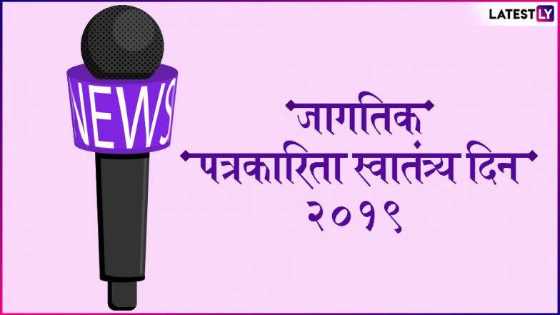 World Press Freedom Day 2019: जागतिक पत्रकारिता स्वातंत्र्य दिन का करतात साजरा? जाणून घ्या महत्त्व World Press Freedom Day 2019: जागतिक पत्रकारिता स्वातंत्र्य दिन का करतात साजरा? जाणून घ्या महत्त्व