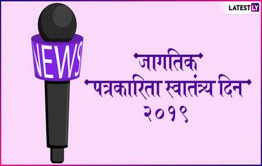 World Press Freedom Day 2019: जागतिक पत्रकारिता स्वातंत्र्य दिन का करतात साजरा? जाणून घ्या महत्त्व