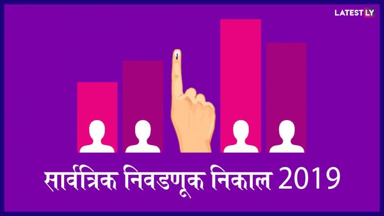 Lok Sabha Elections Results 2019 Saam TV LIVE NEWS STREAMING: लोकसभा निवडणूक निकाल 2019, इथे पहा लाईव्ह Lok Sabha Elections Results 2019 Saam TV LIVE NEWS STREAMING: लोकसभा निवडणूक निकाल 2019, इथे पहा लाईव्ह