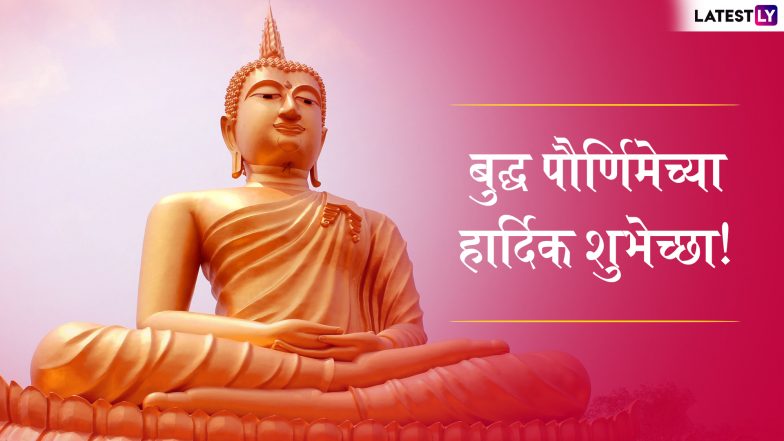 Buddha Purnima 2019 Wishes & Messages: बुद्ध पौर्णिमेच्या शुभेच्छा Greetings, SMS, Wishes,GIFs, Images, WhatsApp Status च्या माध्यमातून देण्यासाठी मराठमोळी शुभेच्छापत्रं!