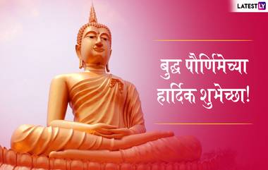 Buddha Purnima 2019 Wishes & Messages: बुद्ध पौर्णिमेच्या शुभेच्छा Greetings, SMS, Wishes,GIFs, Images, WhatsApp Status च्या माध्यमातून देण्यासाठी मराठमोळी शुभेच्छापत्रं!