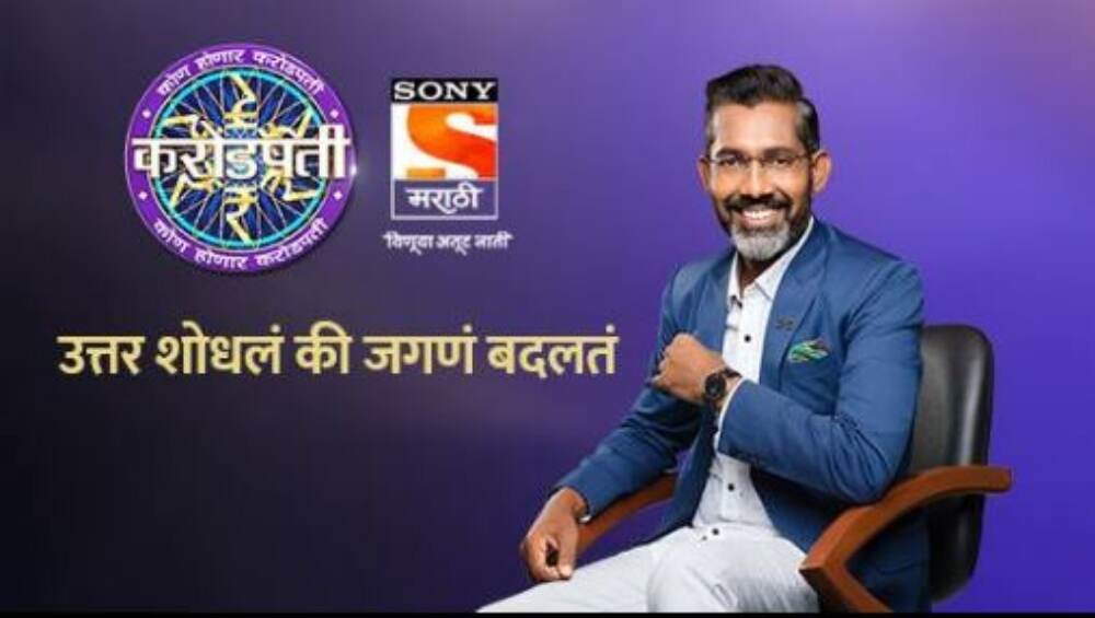Kon Honaar Crorepati Launch Date: 'कोण होणार करोडपती' 27 मे पासून होणार सुरू Kon Honaar Crorepati Launch Date: 'कोण होणार करोडपती' 27 मे पासून होणार सुरू