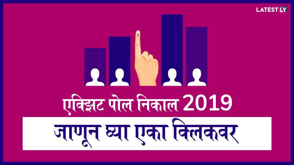 Maharashtra Exit Poll 2019: एक्झिट पोल म्हणजे नक्की काय? खरंच त्याने मिळतो का निकालाचा अंदाज? वाचा सविस्तर Maharashtra Exit Poll 2019: एक्झिट पोल म्हणजे नक्की काय? खरंच त्याने मिळतो का निकालाचा अंदाज? वाचा सविस्तर