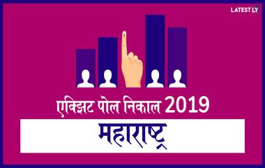 Maharashtra Lok Sabha Elections 2019 Exit Poll Results : महाराष्ट्र लोकसभा निवडणूक एक्झिट पोल अंदाज  इथे पाहा सविस्तर