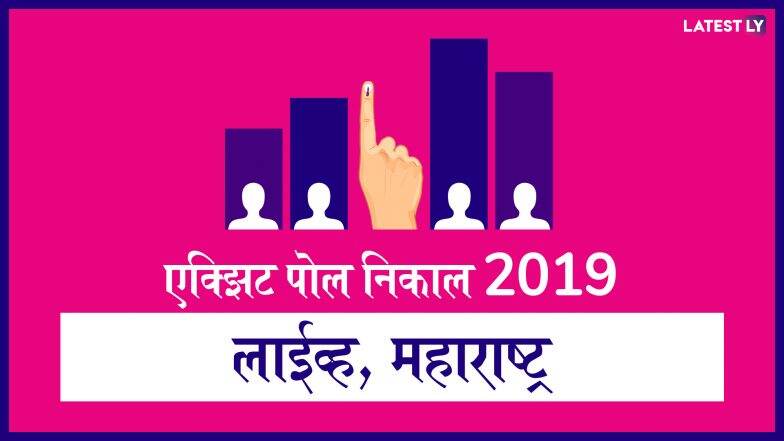 TV9-C Voter Exit Poll Results 2019 LIVE Streaming: टीव्ही 9 मराठी आणि सी व्होटर चा एक्झिट पोल इथे पहा लाईव्ह, मतदारांचा कौल यंदा कुणाच्या पारड्यात पडणार? TV9-C Voter Exit Poll Results 2019 LIVE Streaming: टीव्ही 9 मराठी आणि सी व्होटर चा एक्झिट पोल इथे पहा लाईव्ह, मतदारांचा कौल यंदा कुणाच्या पारड्यात पडणार?