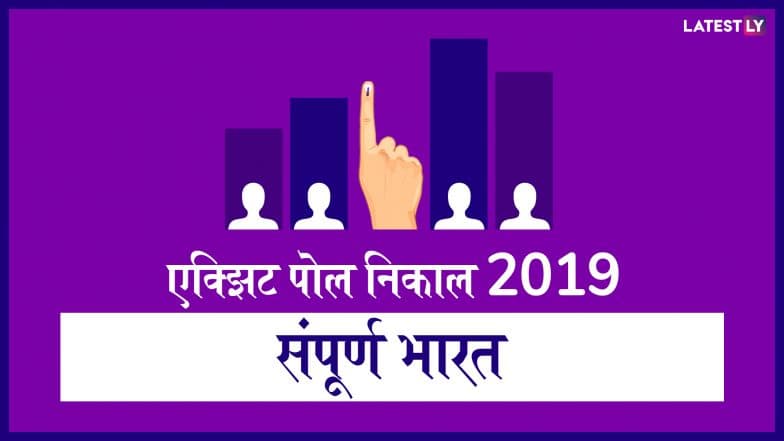 Lok Sabha Elections 2019 News 18 Lokmat- IPSOS Exit Polls 2019 LIVE Streaming: कोणत्या पक्षाला मिळणार बहुमत? एक्झिट पोल मधून वर्तवला जाणार नव्या सरकारचा अंदाज Lok Sabha Elections 2019 News 18 Lokmat- IPSOS Exit Polls 2019 LIVE Streaming: कोणत्या पक्षाला मिळणार बहुमत? एक्झिट पोल मधून वर्तवला जाणार नव्या सरकारचा अंदाज
