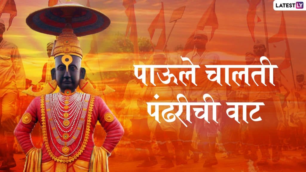 Pandharpur Wari: ज्ञानेश्वर माऊलींच्या पालखी प्रस्थान सोहळ्यात सहभागी वारकर्यांना शुभेच्छा देण्यासाठी खास ग्रिटिंग्स, SMS, Wishes,Images, WhatsApp Status Pandharpur Wari: ज्ञानेश्वर माऊलींच्या पालखी प्रस्थान सोहळ्यात सहभागी वारकर्यांना शुभेच्छा देण्यासाठी खास ग्रिटिंग्स, SMS, Wishes,Images, WhatsApp Status