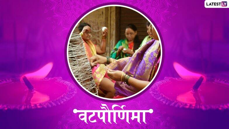 Vat Purnima Ukhane: वट सावित्री व्रताची सांगता करताना हमखास होणारा आग्रह पूर्ण करण्यासाठी खास वटपौर्णिमा विशेष उखाणे Vat Purnima Ukhane: वट सावित्री व्रताची सांगता करताना हमखास होणारा आग्रह पूर्ण करण्यासाठी खास वटपौर्णिमा विशेष उखाणे