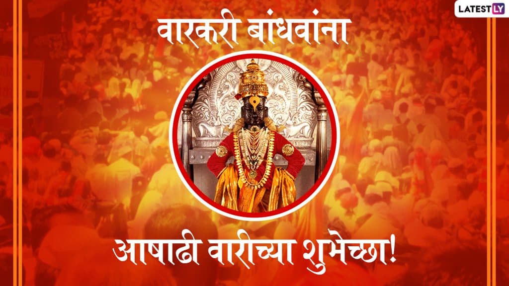 Pandharpur Wari 2019: संत तुकारामांची पालखी आज करणार प्रस्थान; वारकर्यांना शुभेच्छा देण्यासाठी खास शुभेच्छापत्रं! Pandharpur Wari 2019: संत तुकारामांची पालखी आज करणार प्रस्थान; वारकर्यांना शुभेच्छा देण्यासाठी खास शुभेच्छापत्रं!