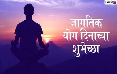 Happy Yoga Day 2019 HD Images: जागतिक योग दिन निमित्त मराठमोळी  HD Images, Wallpapers, Wishes शेअर करुन द्या योगाप्रेमींना शुभेच्छा!