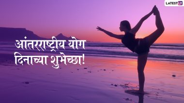Yoga Day 2019 Wishes: जागतिक योग दिनाच्या शुभेच्छा देण्यासाठी मराठमोळी ग्रिटिंग्स, SMS, GIFs, Images, WhatsApp Status and Messages