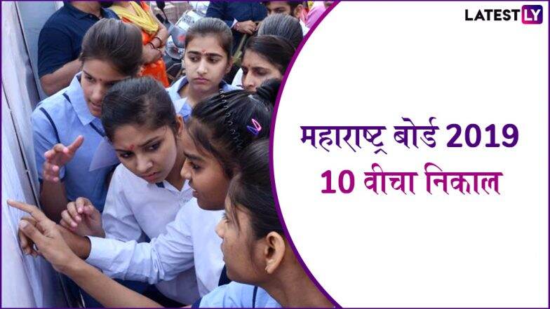 MSBSHSE Supplementary Examination SSC Results 2019: महाराष्ट्र पुरवणी परीक्षा 12वीचा निकाल जाहीर; SSC च्या विद्यार्थ्यांना आता त्यांच्या रिझल्टचे वेध
