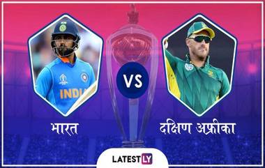 India vs South Africa ICC World Cup 2019: आयसीसी विश्वचषक 2019 मध्ये दक्षिण आफ्रिका पराभूत,  6 गडी राखून भारताची विजयी सुरुवात