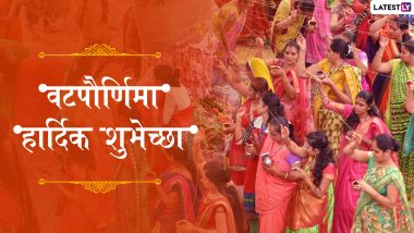 Vat Purnima 2019 HD Images: वटपौर्णिमेनिमित्त HD Images, Wallpapers शेअर करुन द्या सुवासिनींना वट सावित्री व्रताच्या शुभेच्छा!