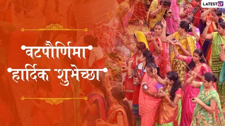 Vat Purnima 2019 HD Images: वटपौर्णिमेनिमित्त HD Images, Wallpapers शेअर करुन द्या सुवासिनींना वट सावित्री व्रताच्या शुभेच्छा! Vat Purnima 2019 HD Images: वटपौर्णिमेनिमित्त HD Images, Wallpapers शेअर करुन द्या सुवासिनींना वट सावित्री व्रताच्या शुभेच्छा!