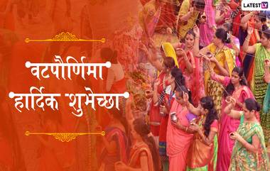 Vat Purnima 2019 HD Images: वटपौर्णिमेनिमित्त HD Images, Wallpapers शेअर करुन द्या सुवासिनींना वट सावित्री व्रताच्या शुभेच्छा!