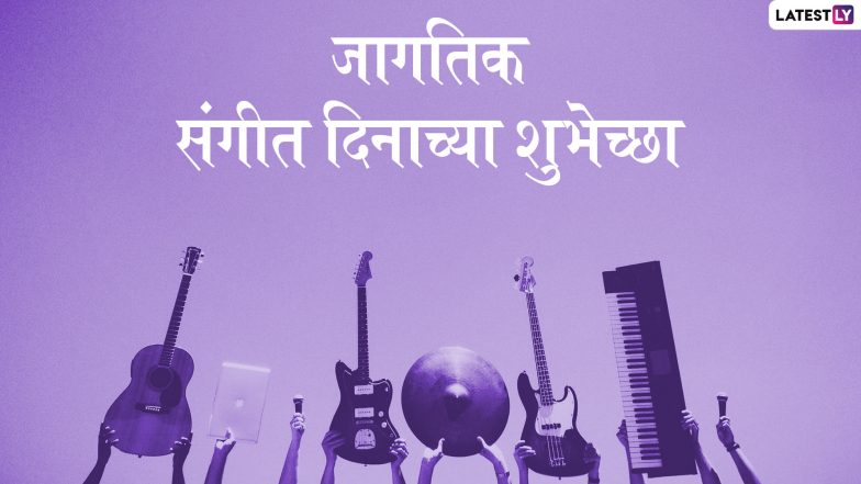 Happy World Music Day 2019 Wishes: जागतिक संगीत दिनाच्या शुभेच्छा मराठमोळ्या ग्रिटिंग्स, SMS, Wishes,GIFs, Images, WhatsApp Status च्या माध्यमातून देऊन खास करा यंदाचा म्युझिक डे!