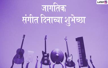 Happy World Music Day 2019 Wishes: जागतिक संगीत दिनाच्या शुभेच्छा मराठमोळ्या ग्रिटिंग्स, SMS, Wishes,GIFs, Images, WhatsApp Status च्या माध्यमातून देऊन खास करा यंदाचा म्युझिक डे!