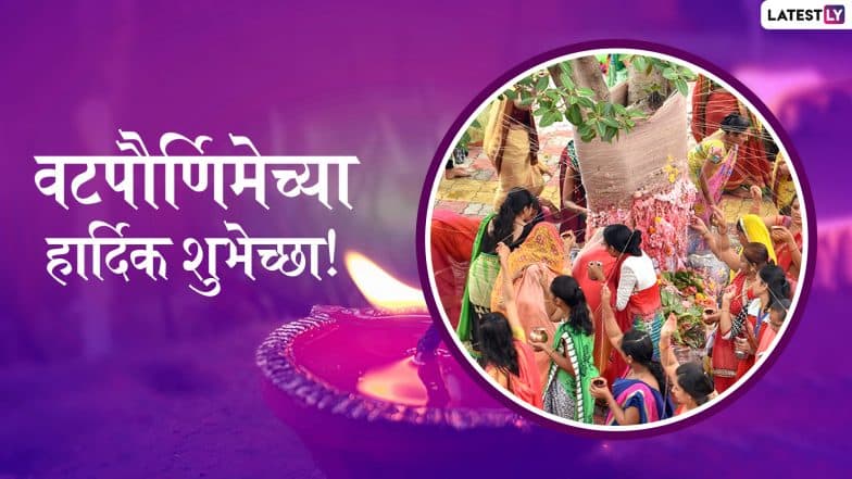 Vat Purnima 2019 Wishes and Messages: सुवासिनीसाठी खास असणार्या वटपौर्णिमेच्या शुभेच्छा देणारी मराठमोळी ग्रिटिंग्स, SMS, Wishes,GIFs, Images, WhatsApp Status! Vat Purnima 2019 Wishes and Messages: सुवासिनीसाठी खास असणार्या वटपौर्णिमेच्या शुभेच्छा देणारी मराठमोळी ग्रिटिंग्स, SMS, Wishes,GIFs, Images, WhatsApp Status!