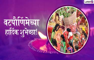 Vat Purnima 2019 Wishes and Messages: सुवासिनीसाठी खास असणार्‍या वटपौर्णिमेच्या शुभेच्छा देणारी मराठमोळी  ग्रिटिंग्स, SMS, Wishes,GIFs, Images, WhatsApp Status!