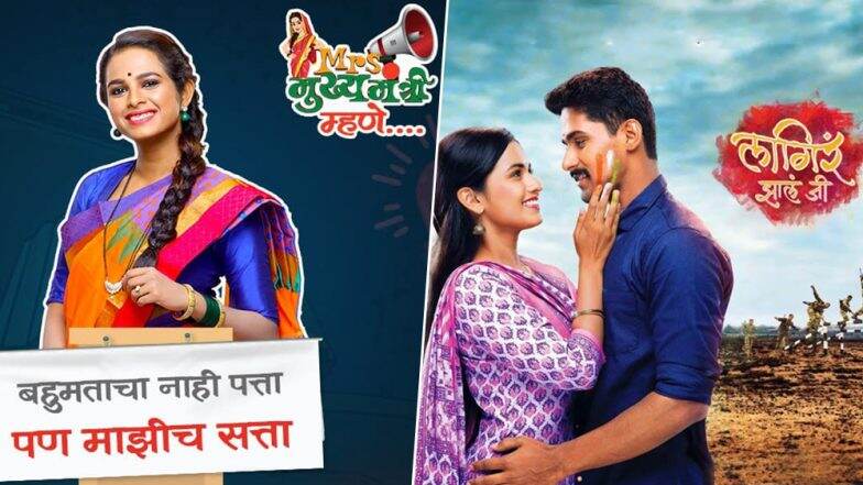 'लागिरं झालं जी' मालिकेचा शेवटचा आठवडा, 24 जून पासून सुरु होणार 'Mrs.मुख्यमंत्री' ही मालिका 'लागिरं झालं जी' मालिकेचा शेवटचा आठवडा, 24 जून पासून सुरु होणार 'Mrs.मुख्यमंत्री' ही मालिका