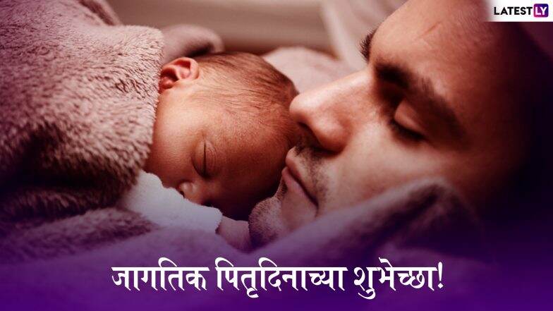 Father’s Day 2019 Wishes: पितृदिनाच्या शुभेच्छा मराठमोळ्या ग्रिटिंग्स, SMS, GIFs, Images, Messages, WhatsApp Status च्या माध्यमातून देऊन खास करा यंदाचा फादर्स डे! Father’s Day 2019 Wishes: पितृदिनाच्या शुभेच्छा मराठमोळ्या ग्रिटिंग्स, SMS, GIFs, Images, Messages, WhatsApp Status च्या माध्यमातून देऊन खास करा यंदाचा फादर्स डे!
