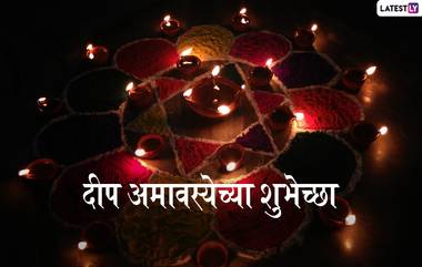 Deep Amavasya 2019 Wishes and Messages: दीप अमावस्येच्या शुभेच्छा WhatsApp,Facebook च्या माध्यामातून शेअर करून साजरी करा यंदाची आषाढी अमावस्या