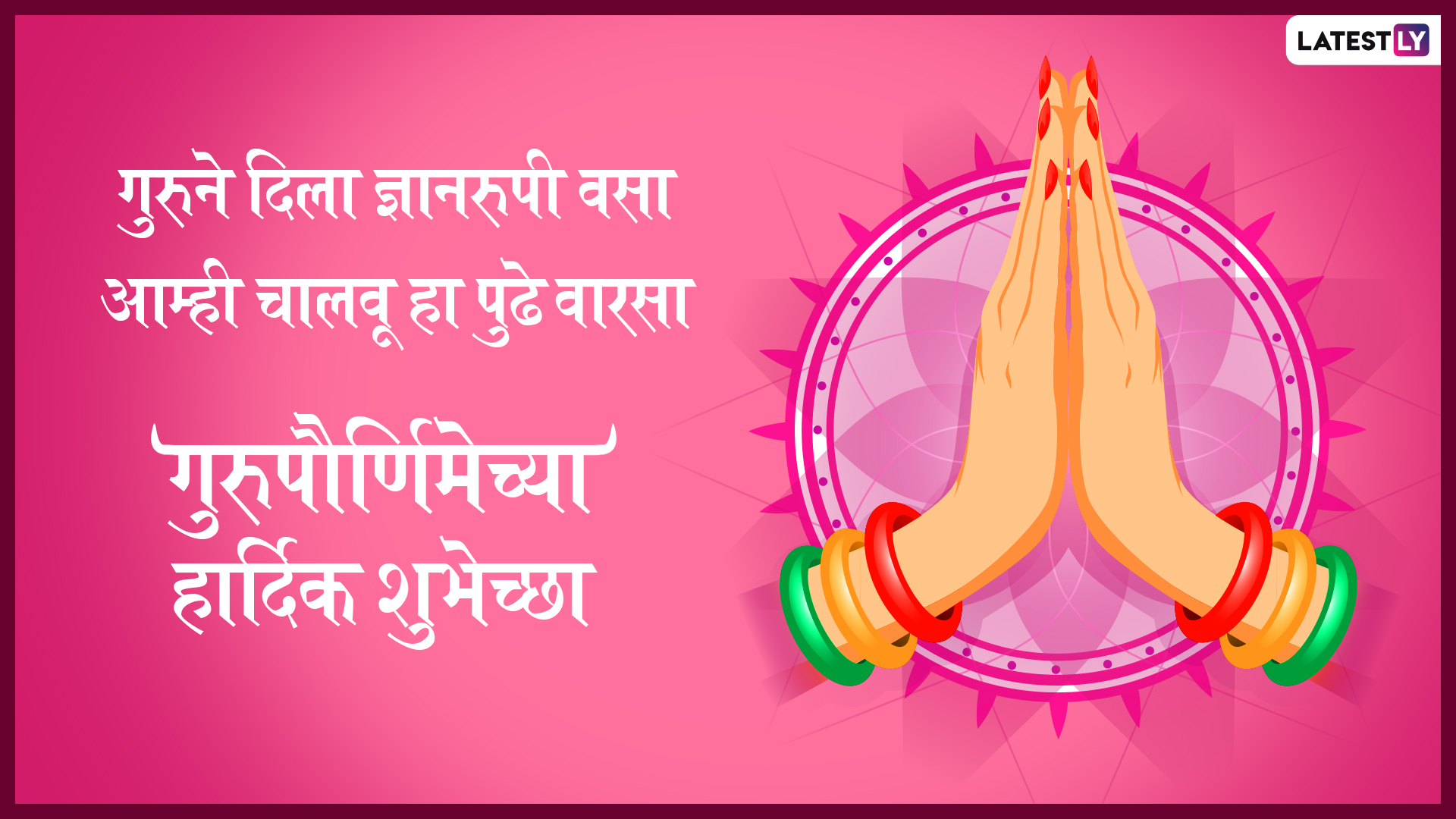 Guru Purnima 2019 Wishes गुरुपौर्णिमा निमित्त शुभेच्छा