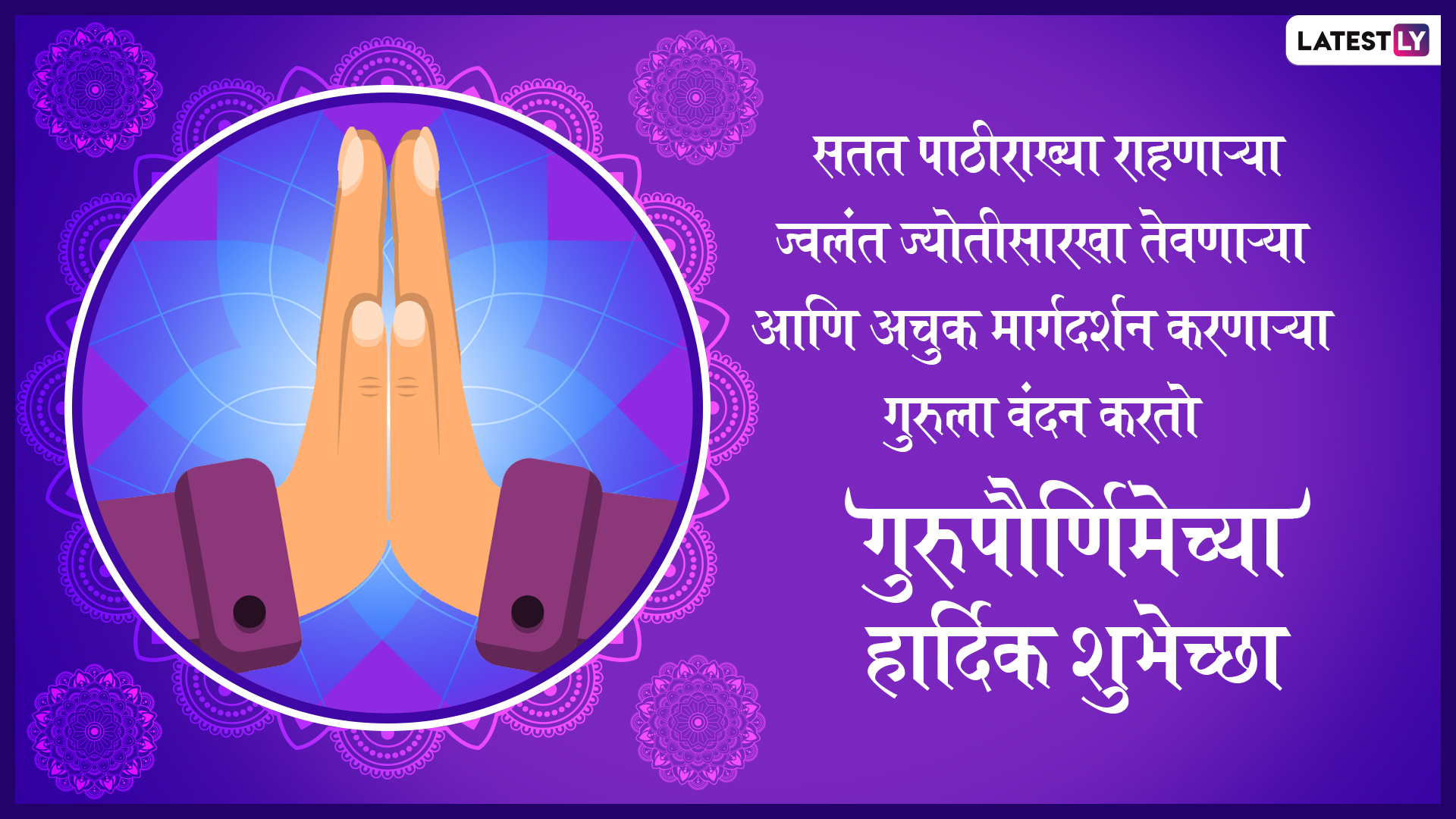 Guru Purnima 2019 Wishes गुरुपौर्णिमा निमित्त शुभेच्छा देण्यासाठी खास