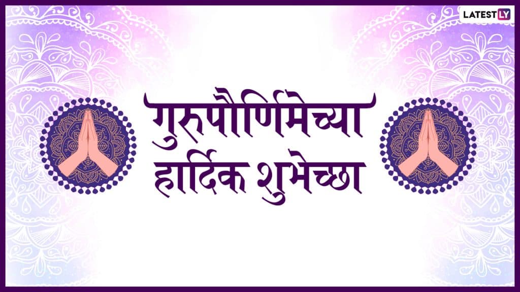 Guru Purnima 2019 Wishes Wallpapers: गुरु पौर्णिमेच्या शुभेच्छा HD Images, Wallpapers आणि ग्रिटिंग्स च्या माध्यमातून देऊन गुरुप्रती व्यक्त करा प्रेम आणि आदर! Guru Purnima 2019 Wishes Wallpapers: गुरु पौर्णिमेच्या शुभेच्छा HD Images, Wallpapers आणि ग्रिटिंग्स च्या माध्यमातून देऊन गुरुप्रती व्यक्त करा प्रेम आणि आदर!