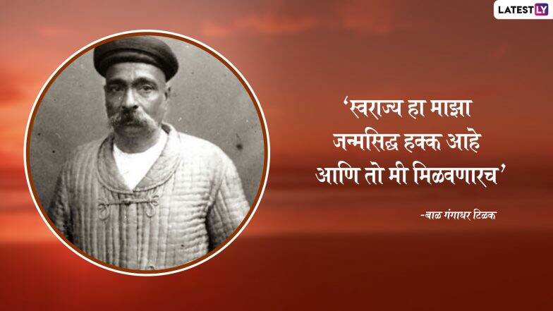 Lokmanya Tilak Jayanti 2019 Quotes: जीवनाला योग्य दिशा दाखवणारे लोकमान्य टिळक यांचे अनमोल विचार Lokmanya Tilak Jayanti 2019 Quotes: जीवनाला योग्य दिशा दाखवणारे लोकमान्य टिळक यांचे अनमोल विचार