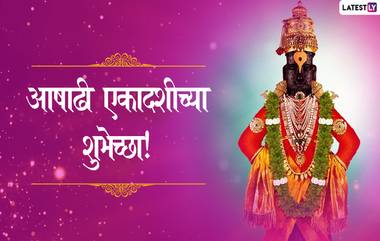 Ashadhi Ekadashi 2019 Wishes Wallpapers: आषाढी एकादशीच्या शुभेच्छा  HD Images,Wallpapers च्या माध्यमातून देऊन मंगलमय करा विठू माऊलीच्या भक्तांचा आजचा दिवस!