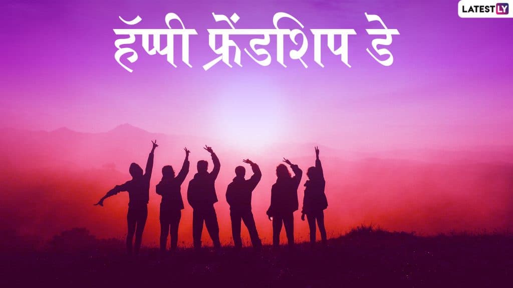Friendship Day 2019 Wishes and Messages: जीवाला जीव देणा-या आपल्या जिगरी दोस्तांना मराठमोळी ग्रिटींग्स, SMS, Wishes, Images, Whatsapp Status च्या माध्यमातून द्या फ्रेंडशिप डे च्या खास शुभेच्छा! Friendship Day 2019 Wishes and Messages: जीवाला जीव देणा-या आपल्या जिगरी दोस्तांना मराठमोळी ग्रिटींग्स, SMS, Wishes, Images, Whatsapp Status च्या माध्यमातून द्या फ्रेंडशिप डे च्या खास शुभेच्छा!