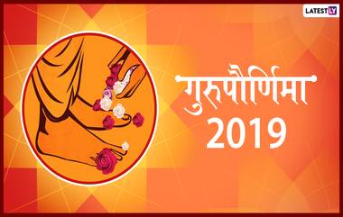 Guru Purnima 2019: आदर्श गुरुमध्ये आढळणारे पाच महत्त्वाचे गुण