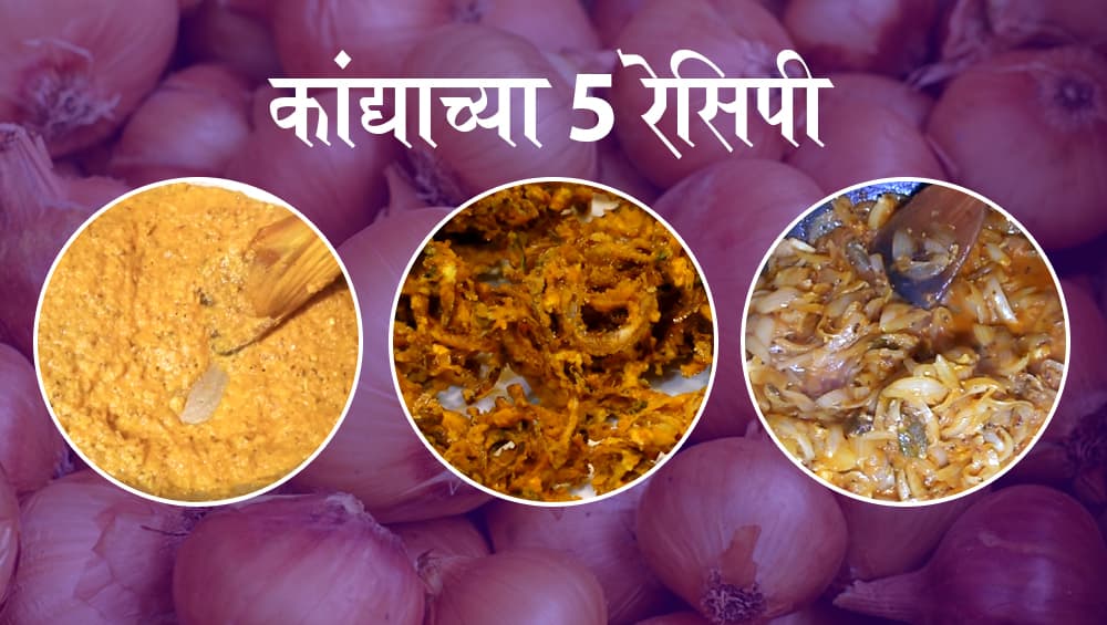 Kande Navami 2019: यंदाची कांदे नवमी बनवा स्वादिष्टपूर्ण, करुन पाहा या कांद्याच्या सोप्या 5 रेसिपी Kande Navami 2019: यंदाची कांदे नवमी बनवा स्वादिष्टपूर्ण, करुन पाहा या कांद्याच्या सोप्या 5 रेसिपी