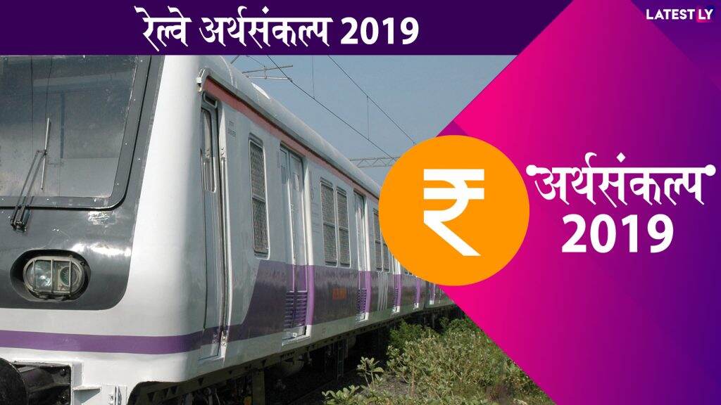 Rail Budget 2019: रेल्वेसेवा अद्यावत करण्यासाठी 50 लाख कोटींच्या गुंतवणूकीची गरज; PPP मॉडल करणार लागू Rail Budget 2019: रेल्वेसेवा अद्यावत करण्यासाठी 50 लाख कोटींच्या गुंतवणूकीची गरज; PPP मॉडल करणार लागू