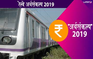 Rail Budget 2019: रेल्वेसेवा अद्यावत करण्यासाठी 50 लाख कोटींच्या गुंतवणूकीची गरज; PPP मॉडल करणार लागू