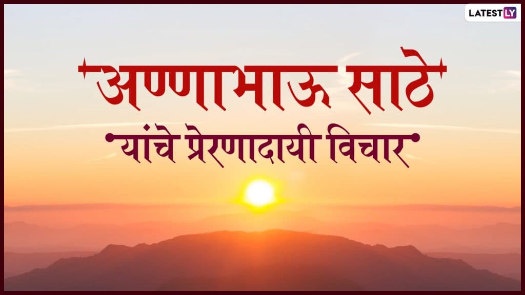 Annabhau Sathe 50th Death Anniversary: अण्णाभाऊ साठे यांचे प्रेरणादायी विचार जे आजच्या समाज व्यवस्थेवरही करतात प्रहार Annabhau Sathe 50th Death Anniversary: अण्णाभाऊ साठे यांचे प्रेरणादायी विचार जे आजच्या समाज व्यवस्थेवरही करतात प्रहार