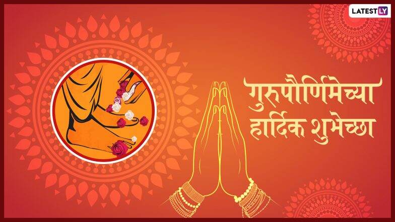 Guru Purnima 2019 Wishes: गुरुपौर्णिमा निमित्त शुभेच्छा देण्यासाठी खास मराठी संदेश, Images, WhatsApp Status, Messages आणि शुभेच्छापत्र! Guru Purnima 2019 Wishes: गुरुपौर्णिमा निमित्त शुभेच्छा देण्यासाठी खास मराठी संदेश, Images, WhatsApp Status, Messages आणि शुभेच्छापत्र!