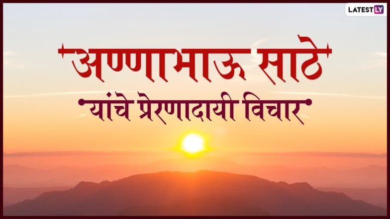 Annabhau Sathe 50th Death Anniversary: अण्णाभाऊ साठे यांचे प्रेरणादायी विचार जे आजच्या समाज व्यवस्थेवरही करतात प्रहार Annabhau Sathe 50th Death Anniversary: अण्णाभाऊ साठे यांचे प्रेरणादायी विचार जे आजच्या समाज व्यवस्थेवरही करतात प्रहार
