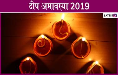 Deep Amavasya 2019: आज दीप अमावस्येची पूजा कशी कराल?